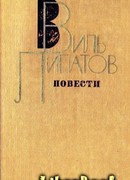 Повесть без начала, сюжета и конца…