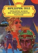 Проклятие волков