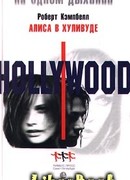 Алиса в Хуливуде