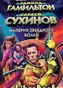 Битва за Империю