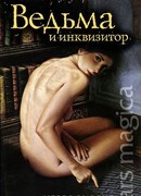 Ведьма и инквизитор