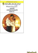 Мой любимый босс