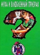 Муха и влюбленный призрак