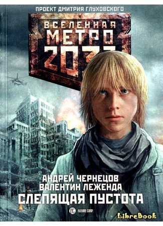 книга Метро 2033: Слепящая пустота 04.01.13