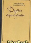 Сказание о Маман-бие