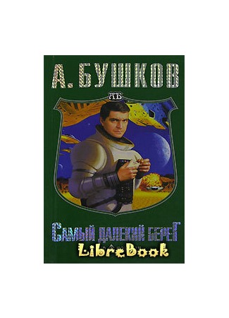 книга Самый далекий берег 04.01.13