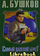 Самый далекий берег