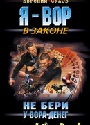 Не бери у вора денег