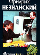 Миллионщица