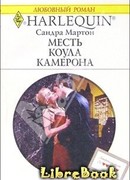 Месть Коула Камерона