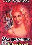 Моя прелестная роза