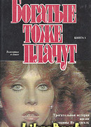 Богатые тоже плачут