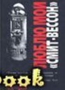 Люблю мой “смит-вессон” (I Love My Smith Wesson)