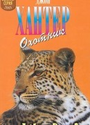 Охотник
