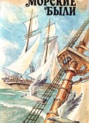 Гистория о российском матросе Василии Кориотском и о прекрасной королевне Ираклии Флоренской Земли