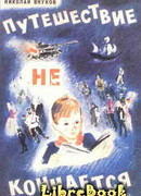 Путешествие не кончается