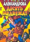 Десять медвежат