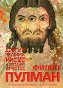 Добрый человек Иисус и негодник Христос