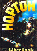 Меч обнажен