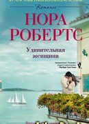 Удивительная женщина