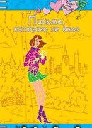 Письмо, которого не было