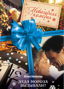 Деда Мороза вызывали?