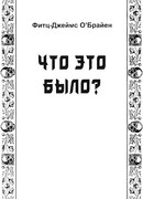 Что это было?