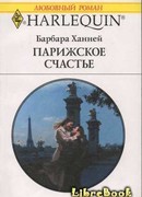 Парижское счастье