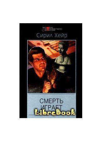 книга Смерть играет (= Когда ветер бьёт насмерть) 04.01.13