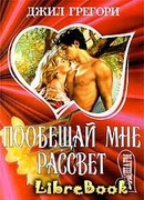 Побещай мне рассвет