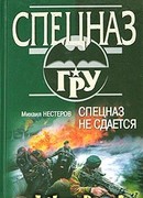 Спецназ не сдается
