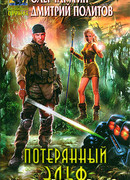 Потерянный "Зльф"