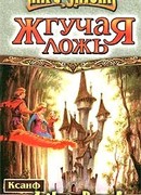 Жгучая ложь