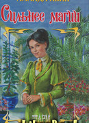 Сильнее магии