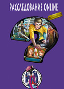 Расследование online