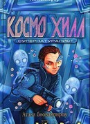 Космо Хилл. Супернатуралист