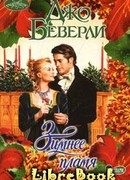 Зимнее пламя