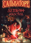 Демон-Апостол