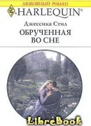 Обрученная во сне