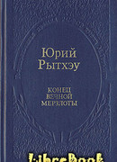 Конец вечного безмолвия