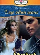 Еще один шанс