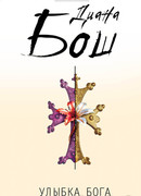 Улыбка бога