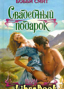 Свадебный подарок