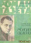 Молодо-зелено