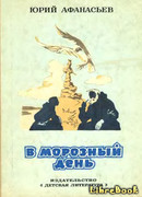 Сказки дедушки Валякси