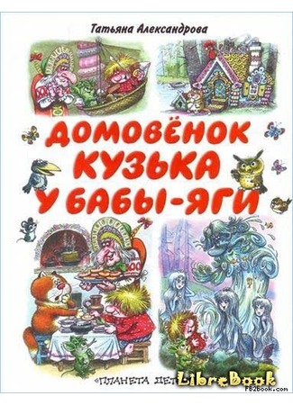 книга Кузька у Бабы-Яги 04.01.13