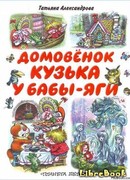 Кузька у Бабы-Яги
