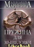 Пружина для мышеловки