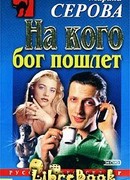 На кого бог пошлет