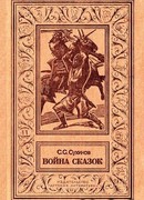 Война сказок (Фантастическая трилогия)
